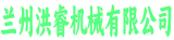 洪睿機械有限公司